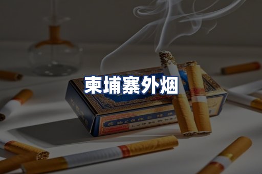 柬埔寨外烟