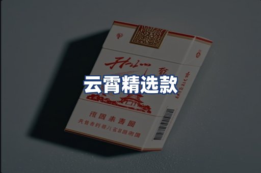 云霄精选款